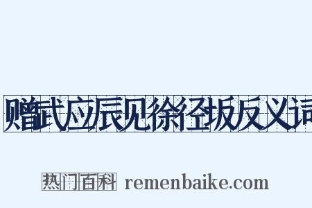 赠武应辰见徐径坂反义词是什么意思的图片